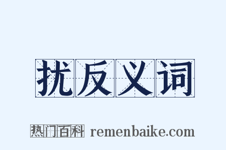 扰反义词是什么意思的图片